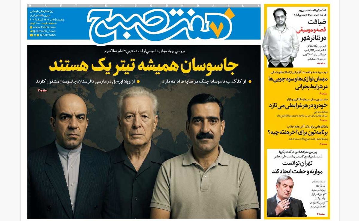 روزنامه هفت صبح پنجشنبه 5 تیر 1404