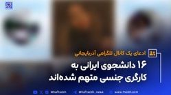 داستان عجیب اخراج دختران ایرانی از دانشگاه آذربایجان