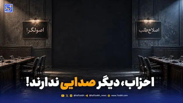 احزاب، دیگر صدایی ندارند!