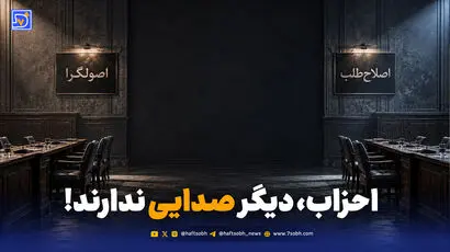چرا احزاب دیگر صدایی ندارند؟