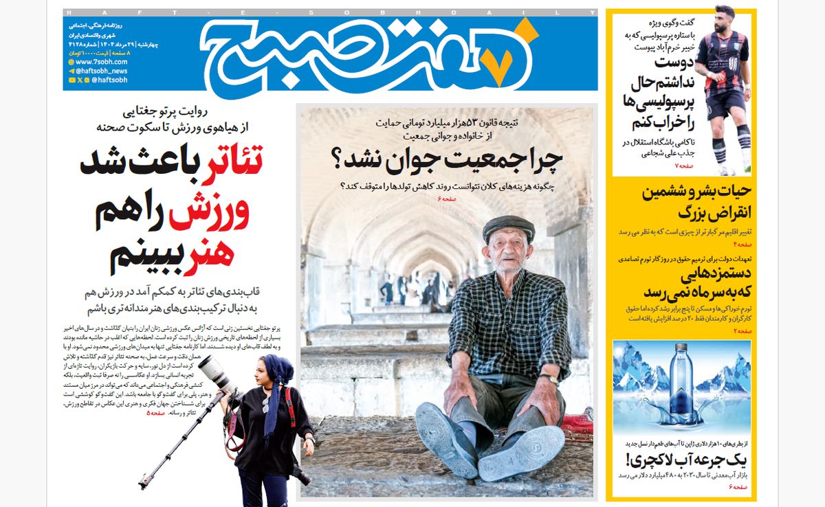 روزنامه هفت صبح‌ ‌چهارشنبه 29 مرداد 1404