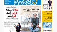 روزنامه هفت صبح‌ ‌چهارشنبه 29 مرداد 1404