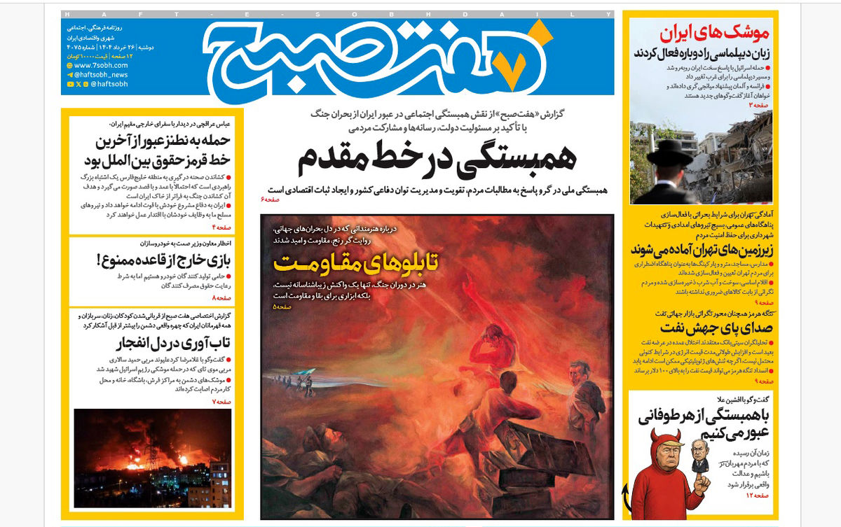 روزنامه هفت صبح دوشنبه 26 خرداد 1404