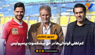 کم‌لطفی فوتبالی‌ها در حق پیشکسوت پرسپولیس