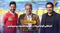 کم‌لطفی فوتبالی‌ها در حق پیشکسوت پرسپولیس