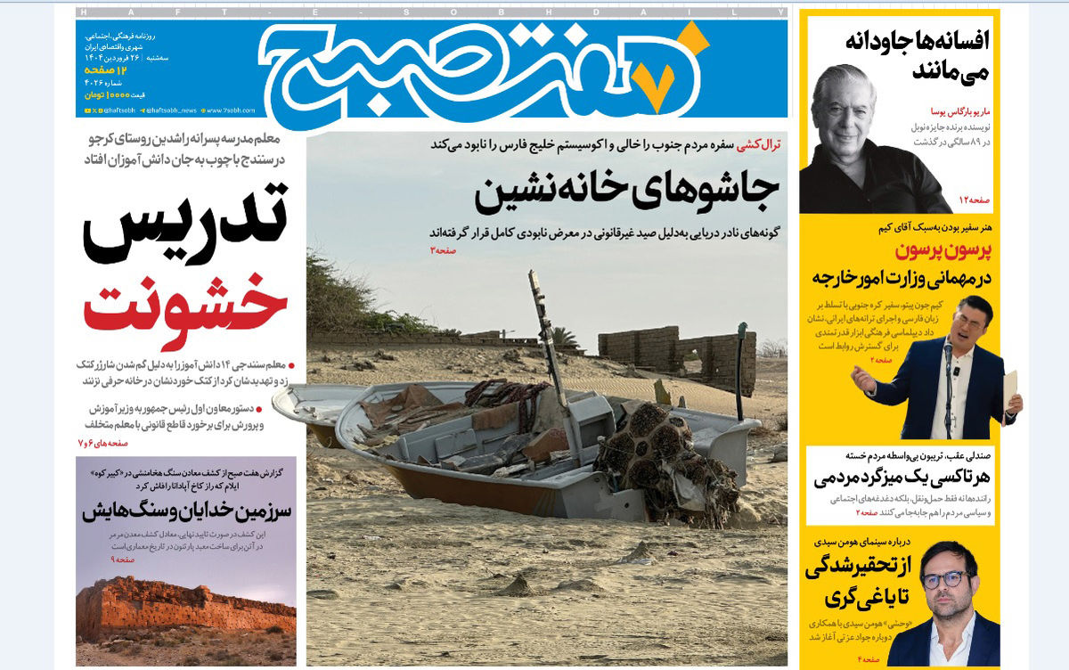 روزنامه هفت صبح ‌سه‌شنبه 26 فروردین 1404