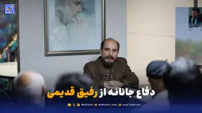 دفاع جانانه از رفیق قدیمی
