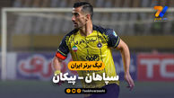 خلاصه بازی سپاهان 2 – پیکان 1