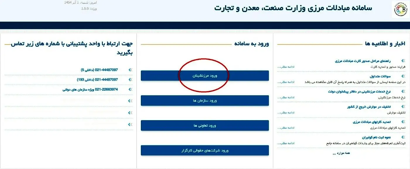 نحوه ثبت نام در سامانه مرزنشینان