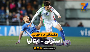 خلاصه بازی استونی 1 - ایتالیا 3