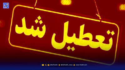 تعطیلی مدارس سه شنبه 22 مهر 1404؛ کدام استان‌ها تعطیل شدند