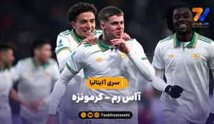 خلاصه بازی آاس رم 3 - کرمونزه 1