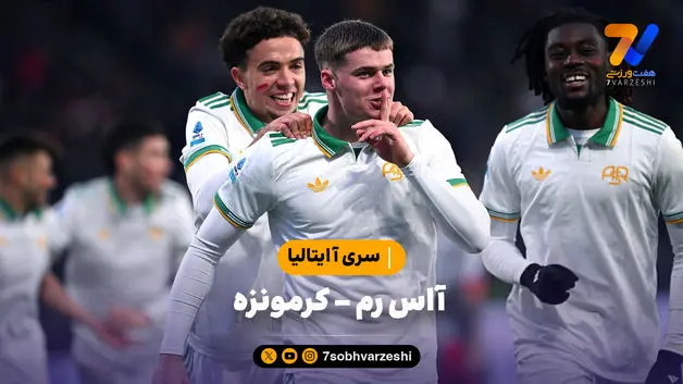 خلاصه بازی آاس رم 3 - کرمونزه 1