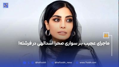 ماجرای خنده‌دار شماره دادن راننده بنز به صحرا اسداللهی در رک شو+ ویدئو
