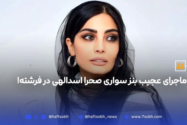 فیلم شماره گرفتن صحرا اسدالهی بازیگر سینما در ماشین مرد کارخانه‌دار+بیوگرافی