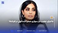 فیلم شماره گرفتن صحرا اسدالهی بازیگر سینما در ماشین مرد کارخانه‌دار+بیوگرافی