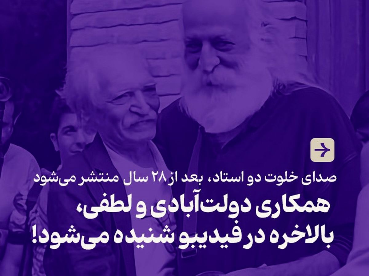 صدای خلوت دو استاد، بعد از ۲۸ سال منتشر میشود