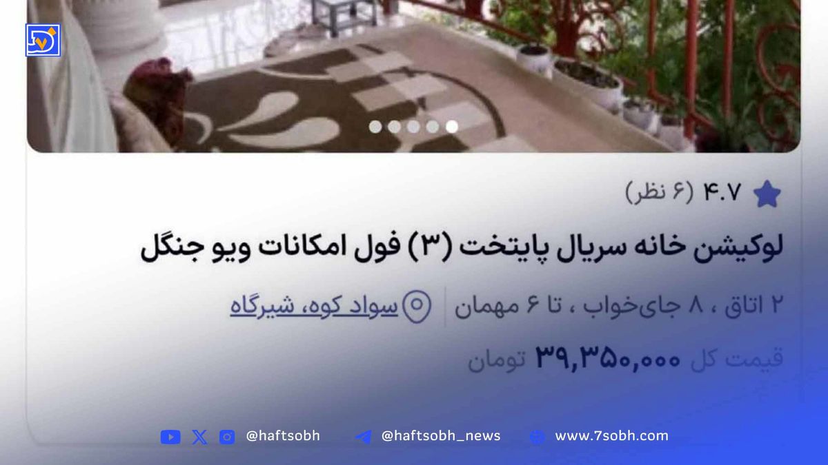 اجاره لوکیشن سریال پایتخت فقط شبی 39 میلیون تومان