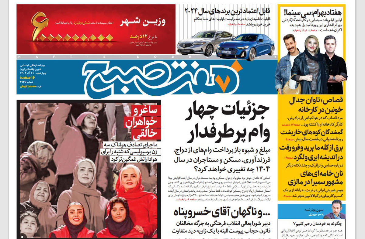 روزنامه هفت صبح چهارشنبه 21 آذر 1403