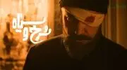 سریال سرخ و سیاه کی و از کجا پخش می‌شود؟