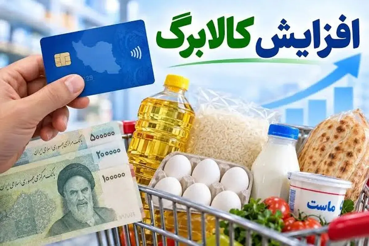 آخرین مهلت ثبت نام خانوار برای افزایش کالابرگ / لینک سایت و شرط جدید