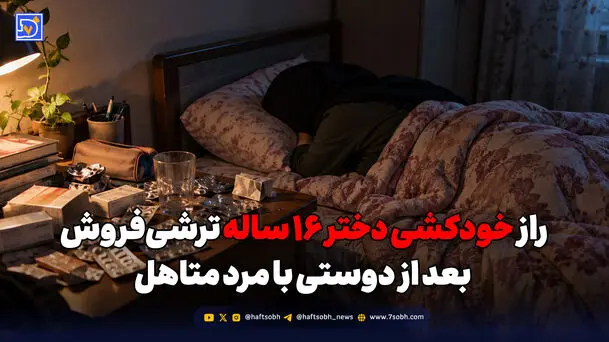 راز خودکشی دختر ۱۶ ساله ترشی‌فروش بعد از دوستی با مرد متاهل