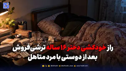 راز خودکشی دختر ۱۶ ساله ترشی‌فروش بعد از دوستی با مرد متاهل