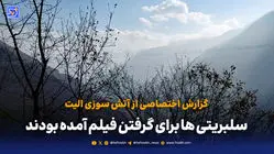 گزارش میدانی «هفت صبح» از عملیات اطفای حریق الیت