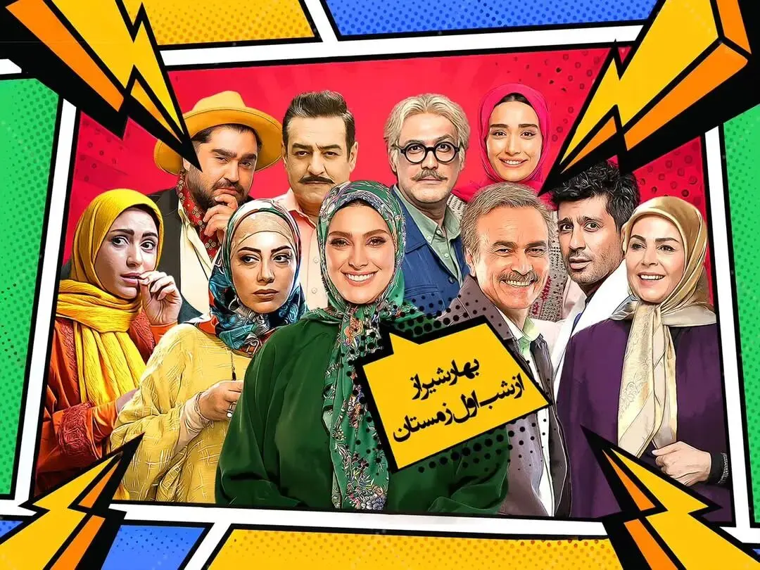 بازیگران سریال بهار شیراز با عکس و اسامی نقش ها