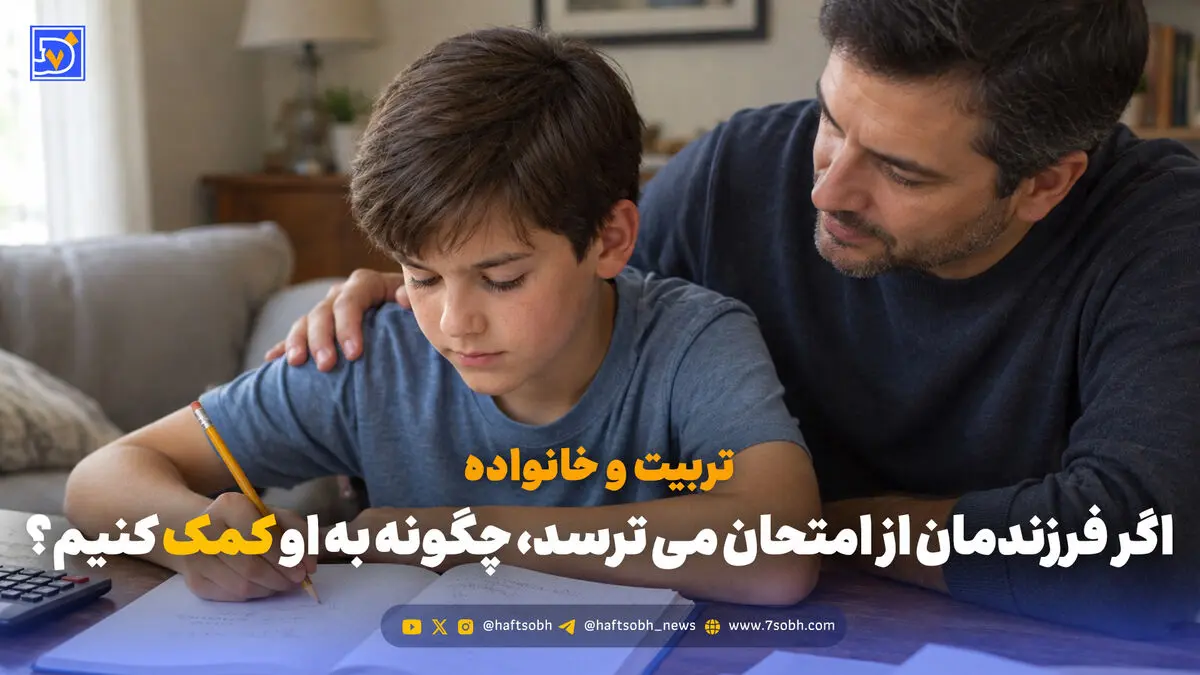 تربیت و خانواده | اگر فرزندمان از امتحان می ترسد، چگونه به او کمک کنیم؟