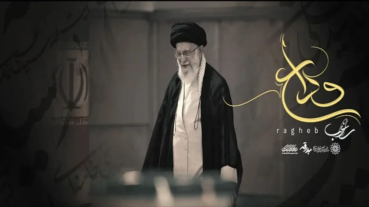 دانلود آهنگ جدید راغب برای رهبری شهید 