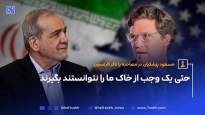 حتی یک وجب از خاک ما را نتوانستند بگیرند