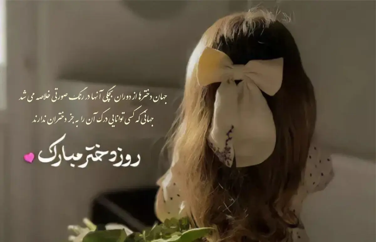 پیام‌های تبریک روز دختر ۱۴۰۵؛ مجموعه‌ای از متن‌های احساسی، شاعرانه و رسمی 