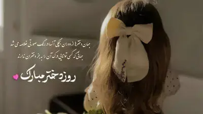 پیام‌های تبریک روز دختر ۱۴۰۵؛ مجموعه‌ای از متن‌های احساسی، شاعرانه و رسمی 