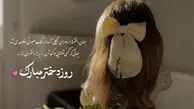 پیام‌های تبریک روز دختر ۱۴۰۵؛ مجموعه‌ای از متن‌های احساسی، شاعرانه و رسمی 