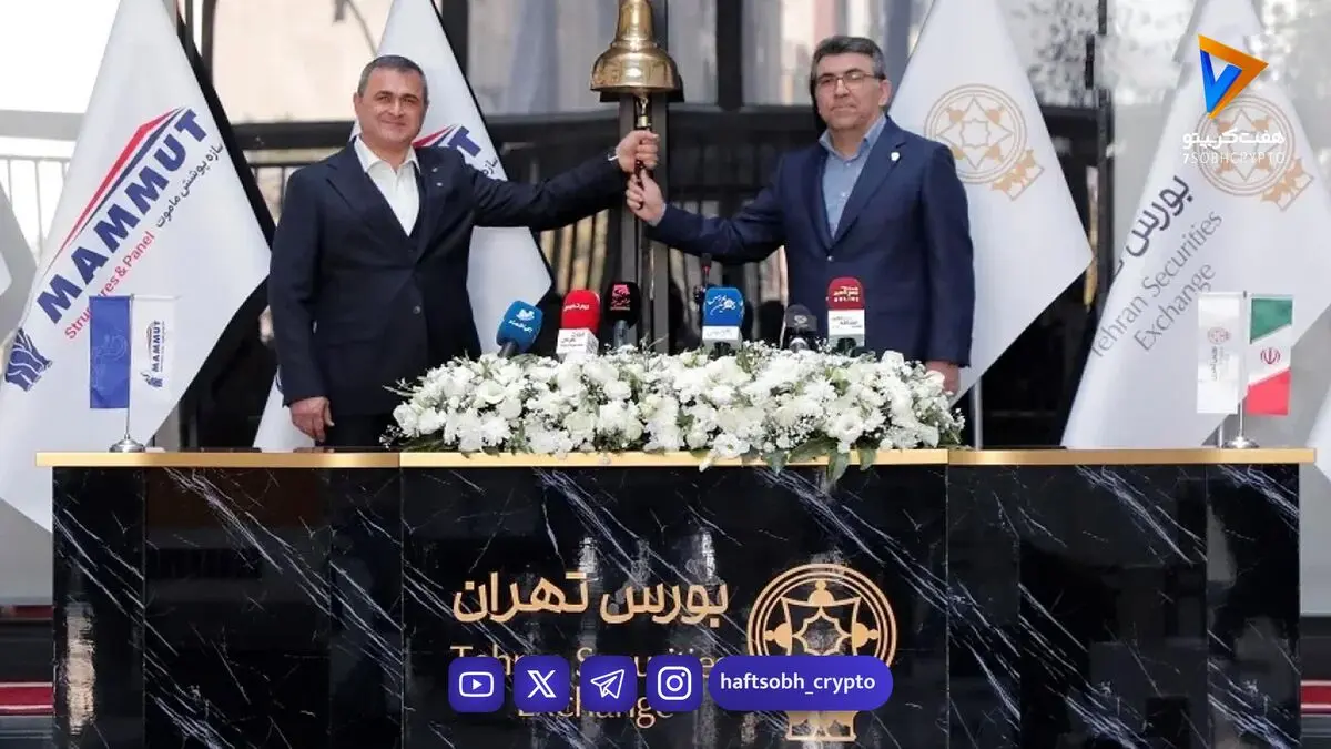 فساپ وارد بورس شد / استقبال 1.7 میلیون نفری از عرضه اولیه سازه پوشش ماموت