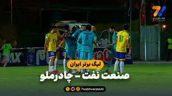 خلاصه بازی صنعت نفت 1 - چادرملو 2