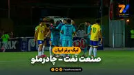 خلاصه بازی صنعت نفت 1 - چادرملو 2