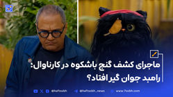 ماجرای کشف گنج باشکوه در کارناوال؛ رامبد جوان گیر افتاد؟