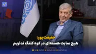حقیقت‌پور: هیچ سایت هسته‌ای در کوه کلنگ نداریم
