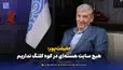 حقیقت‌پور: هیچ سایت هسته‌ای در کوه کلنگ نداریم
