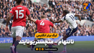 خلاصه بازی تاتنهام 2 - منچستریونایتد 2