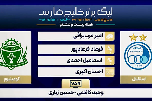 کارشناسی داوری دیدار استقلال - آلومینیوم اراک