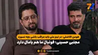 مجتبی حسینی: فوتبال ما هم یامال دارد/ هومن افاضلی: در تیم ملی باید مراقب باشی بچه نسوزد!