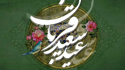 فرارسیدن دهم ذی‌الحجه، روز عید قربان، عید سرسپردگی و بندگی بر همگان مبارک باد