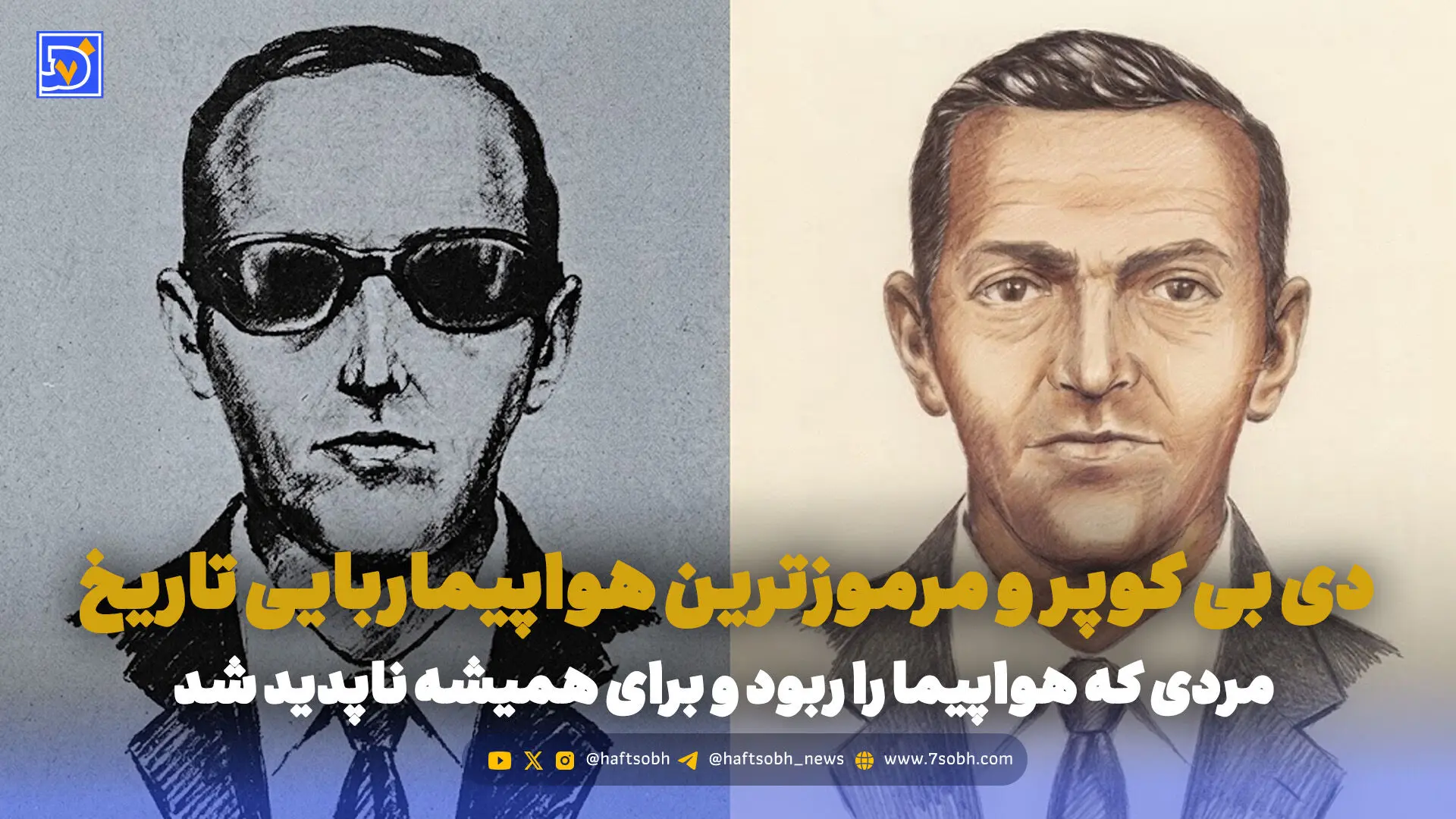 دی بی کوپر و مرموزترین هواپیماربایی تاریخ؛ مردی که هواپیما را ربود و برای همیشه ناپدید شد