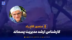 روحیه فردگرایی در ایران بلای جان مدیریت پسماند