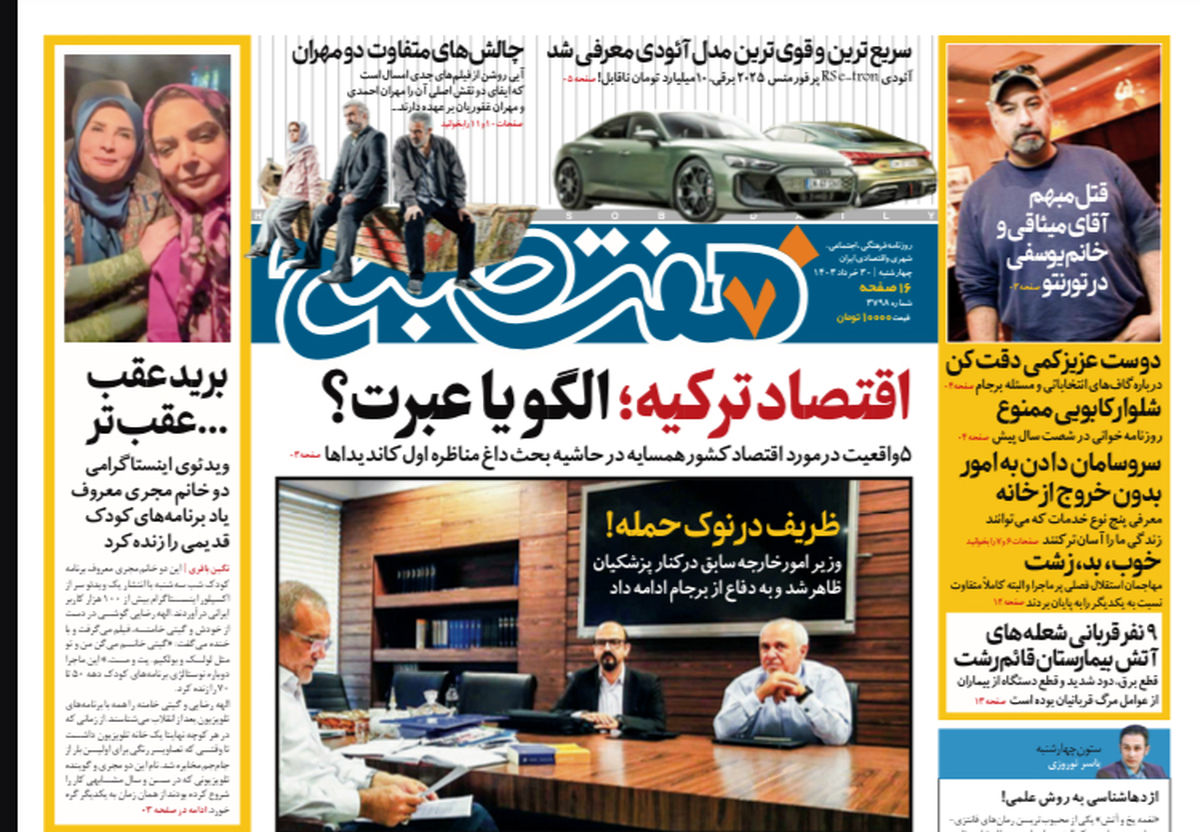 روزنامه هفت صبح - چهارشنبه ۳۰ خرداد