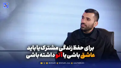 برای حفظ زندگی مشترک یا باید عاشق باشی یا آتو داشته باشی