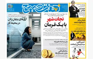 روزنامه هفت صبح‌‌ ‌‌‌‌‌‌دوشنبه 17 آذر 1404